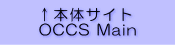 OCCS本体サイト