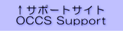 OCCSサポートサイト