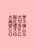OGCS本体サイト