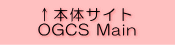 OGCS本体サイト