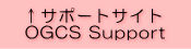 OGCSサポートサイト