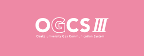 OGCS本体サイト